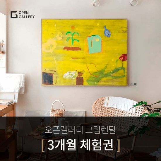[오픈갤러리] 3개월 구독 체험권