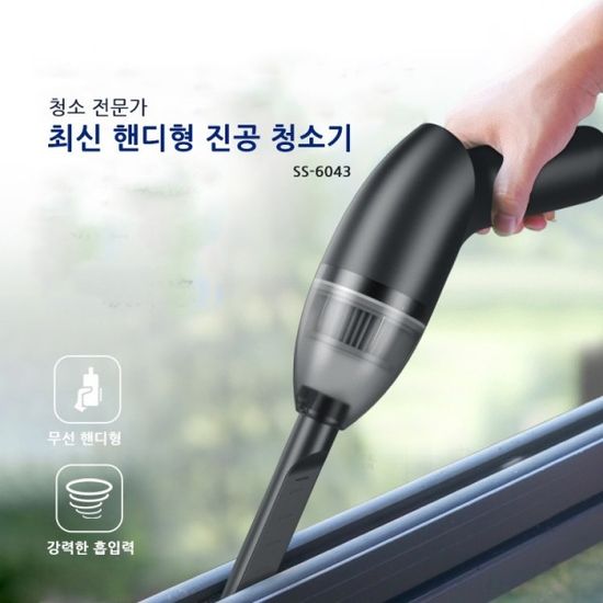 최신형 SS-6043 무선 차량용 미니 핸디형 진공 청소기