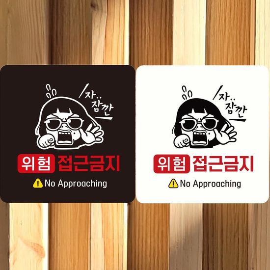 정사각 접근금지3 화이트 위험 18x18cm(WDCB535)