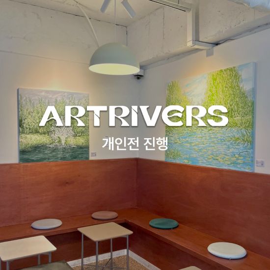 [Artrivers] 개인전 진행(첫고객 30% 할인)