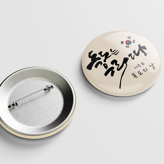 [주문제작]캐릭터버튼독도_45mm