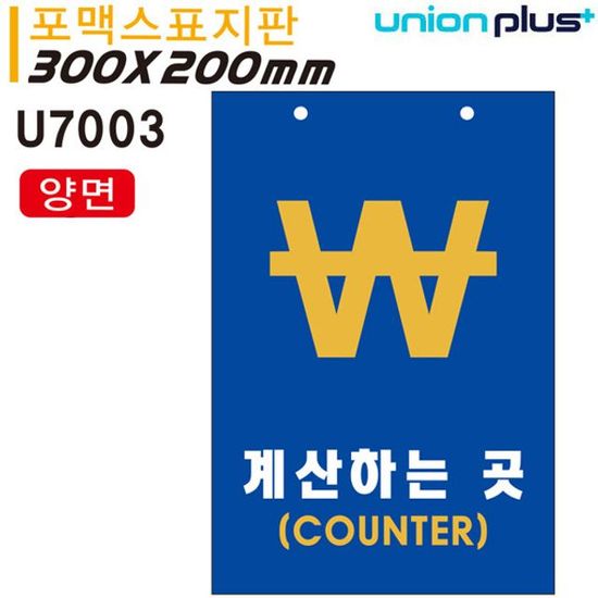계산대 COUNTER 표시판 카운터 양면형(WFG6CSK)