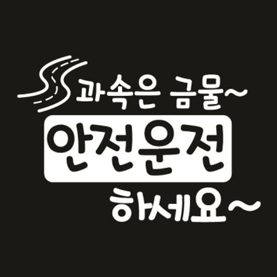 자동차스티커_과속은 금물 안전운전하세요