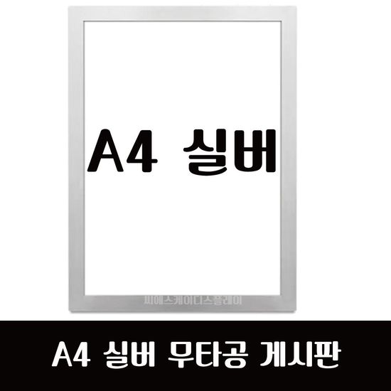A4 무타공자석형 게시판(WE8518C)