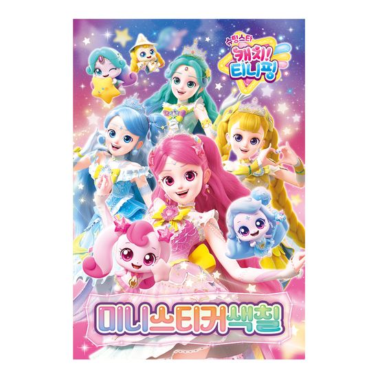 슈팅스타 캐치 티니핑 미니 스티커 색칠