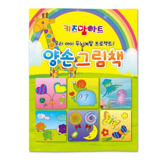 키즈맘아트 미술놀이 컬러링북 양손 그림책(WD67C57)