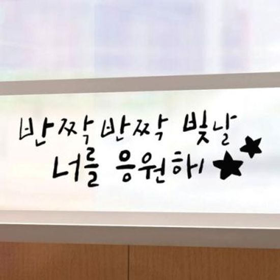 il748-너를응원해_그래픽스티커