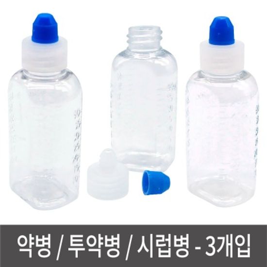 약병 3개입 물약병 투약병 시럽병 가루병 양념병