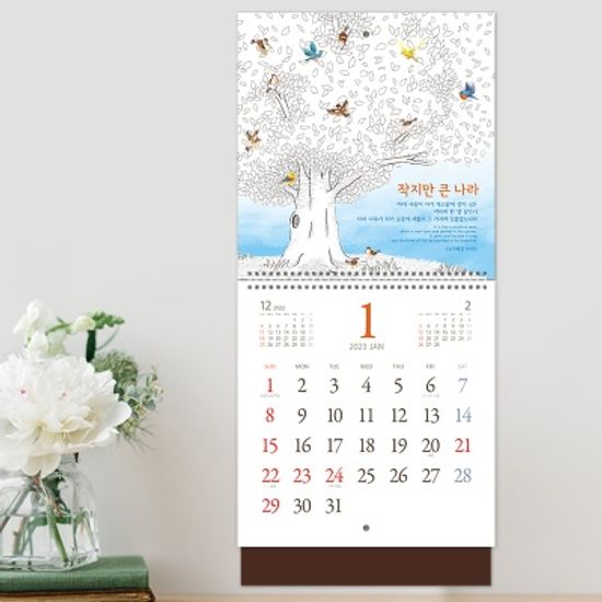 2023년캘린더(벽걸이 달력)_ 하나님 나라