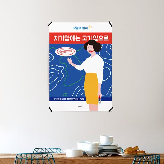 오늘의 날씨 고기앞으로 2 M 디자인 포스터 식당