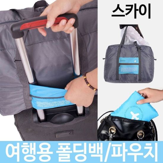 여행용 폴딩백 파우치 여행 케리어 W3C11B4