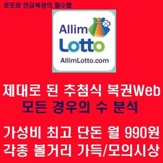 추첨식복권(로또연금)의 필수 앱&웹 알림로또180일권