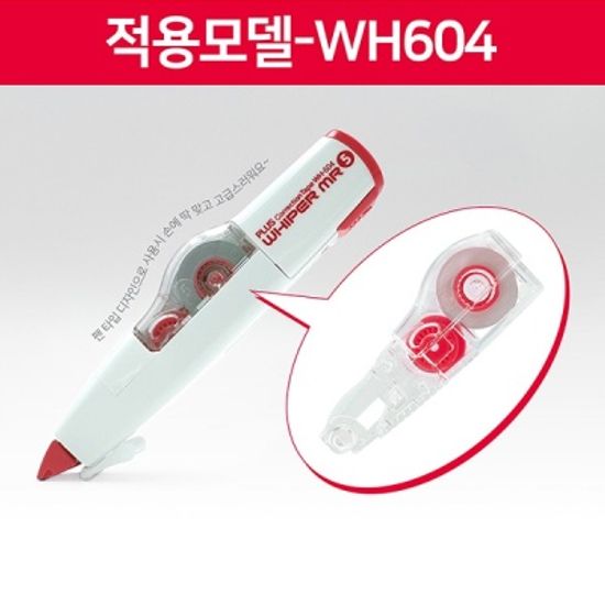 플러스 수정테이프 WH-604 Whiper MR 리필 WH-604R-2p