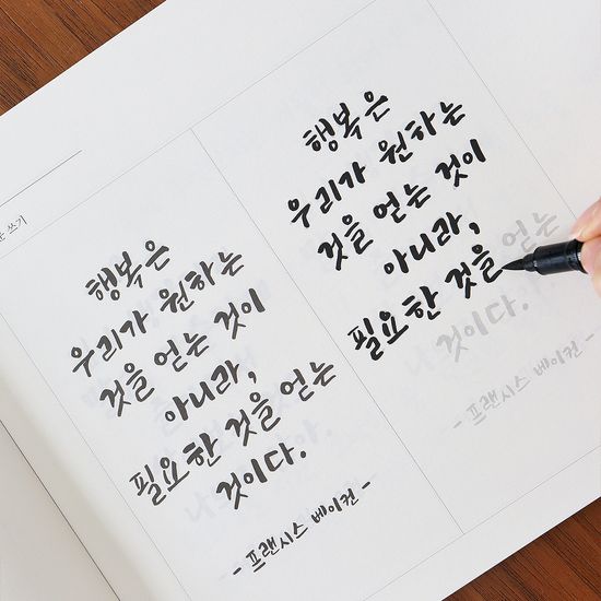 글씨를 쓰다 - 개성 있는 캘리 글씨