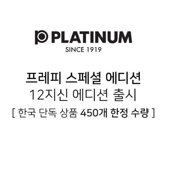 플래티넘 프레피 만년필 에디션 12지신-9 원숭이띠