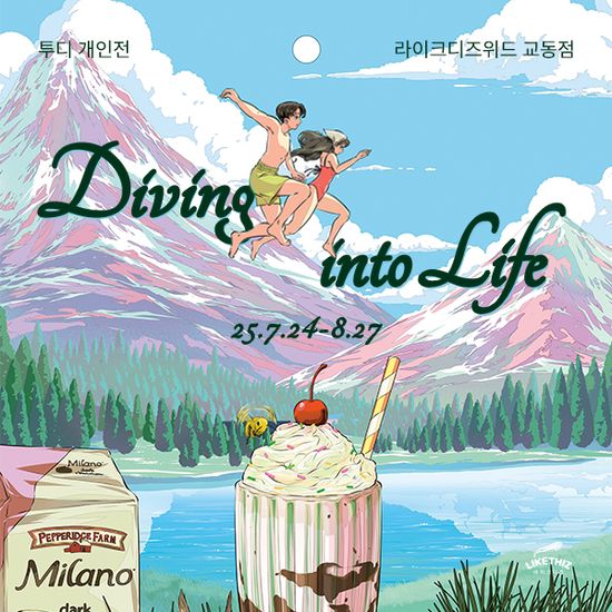 [대구/전시] 투디: Diving into Life