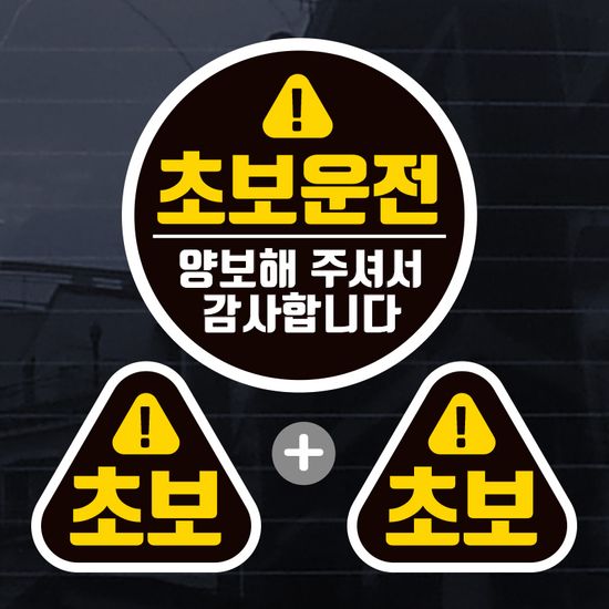 초보운전 스티커 칼라 자동차 차량 제작 초보S007