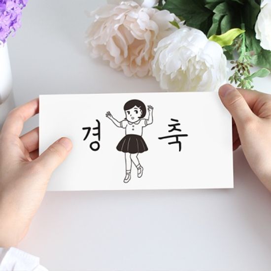 경축 용돈봉투