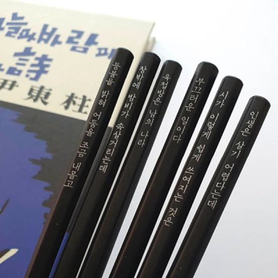 윤동주 <쉽게 쓰여진 시> 흑목육각연필 6P 세트