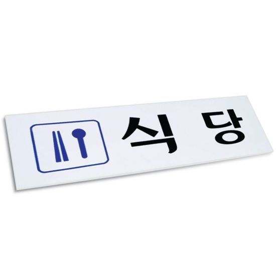 식당 표지판 부착식 아크릴 250x80 픽토그램 안내판[W
