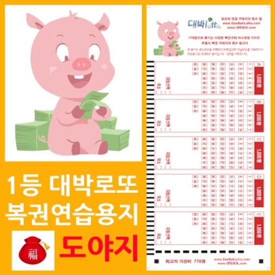 대박로또 행운의 福돼지 로또복권용지 200매/사은품