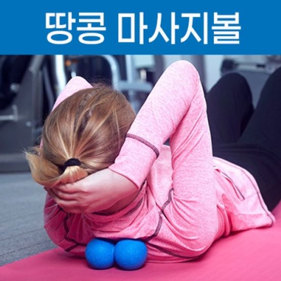 땅콩마사지볼/더블/어깨결림/근육통