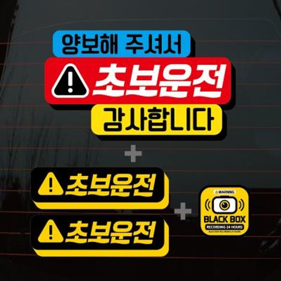 칼라자동차스티커S1_C021_프리사인 초보운전 01