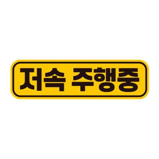 아이가타고 탈부착 초보운전 반사 자석스티커  AC010