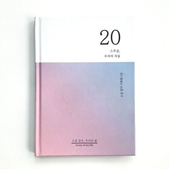 소설처럼 나의 이야기를 쓰는 셀픽션 노트 20살