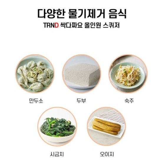 TRND 싹다짜요 나물 야채 음식 짤순이 탈수기 12cm