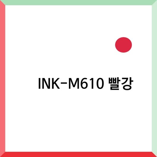 삼성전자 정품무한잉크 INK-M610 빨강 8,000매