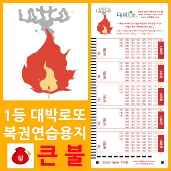 대박로또 큰재물 큰불火 로또복권용지 200매/사은품