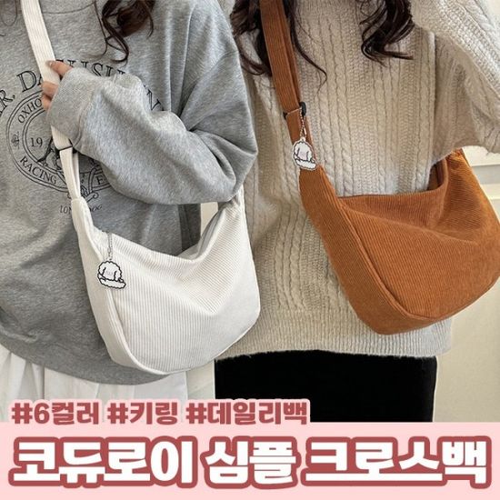 코듀로이 심플 크로스백 6color   크로스백 숄더백 스