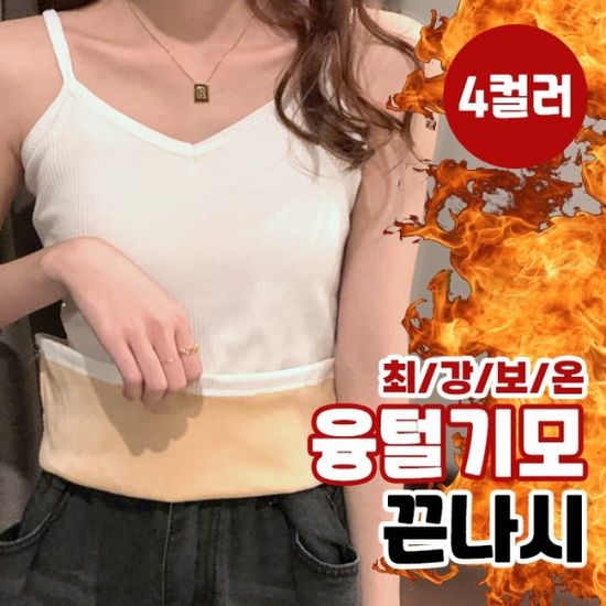 융털기모 끈나시 4color   44-66사이즈 나시 이너웨어