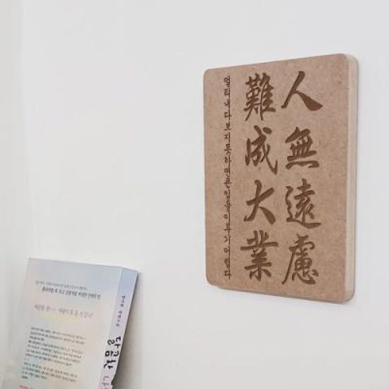 td757-각인액자_인무원려난성대업