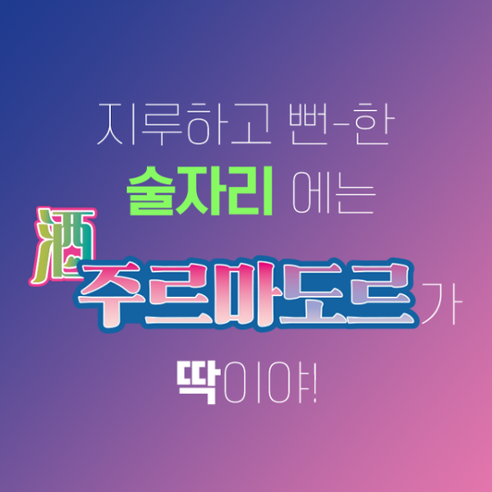 단체 술자리게임[진실?혹은 도전! 주르마도르] 술게임