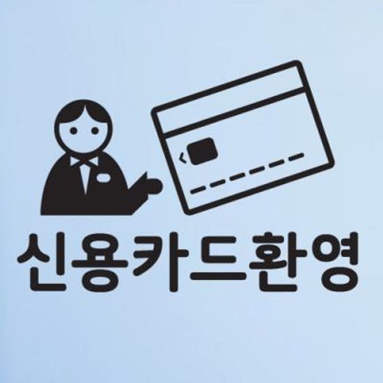 cr538-신용카드환영(중형)_그래픽스티커
