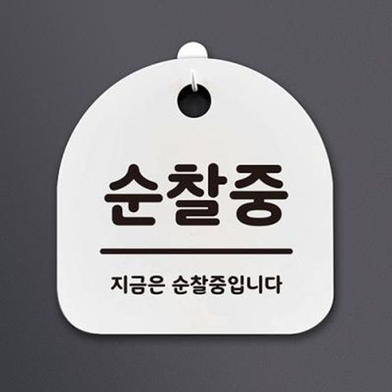 생활안내판_055_순찰중