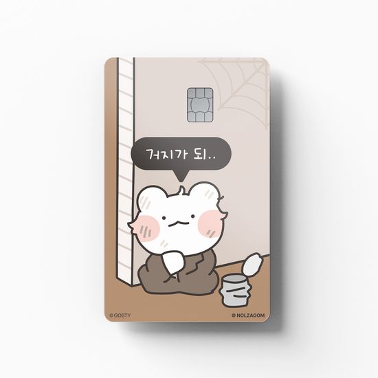 놀자곰 - 이렇게 거지가 되.. 체크카드 스티커