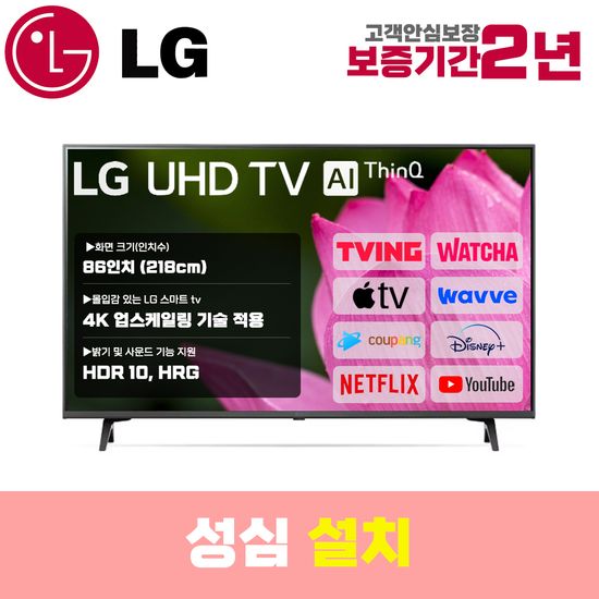 LG 스마트TV 86인치 86UR8000 4K UHD 로컬변경 설치