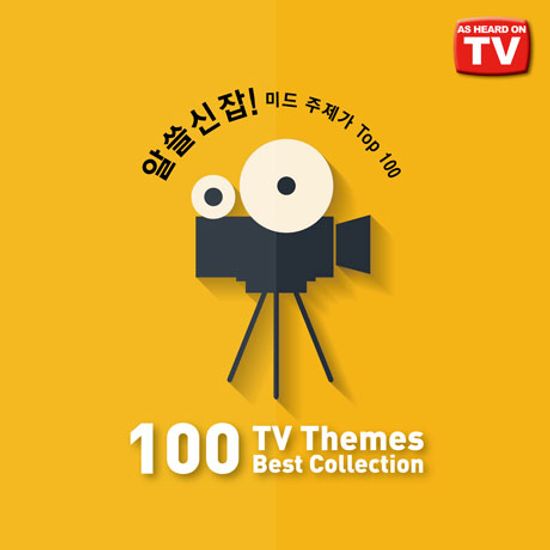 100 TV THEMES BEST COLLECTION [알쓸신잡! 미드 주제가 잡학 사전]