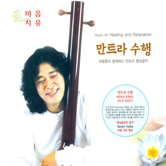만트라 수행: 마음치유 명상음악 [허철영과 함께하는 만트라 명상음악]
