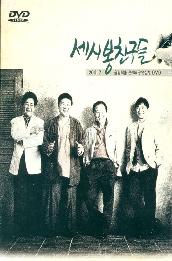 세시봉 친구들: 올림픽홀 콘서트 공연실황 2011.07