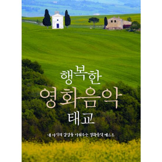 행복한 영화음악 태교