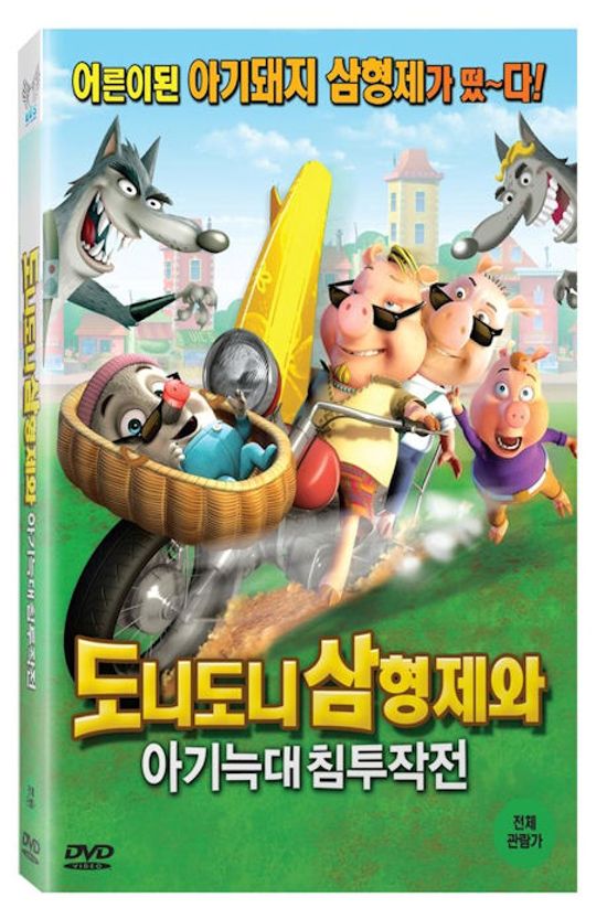 도니도니 삼형제와 아기늑대 침투작전