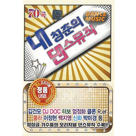 내 청춘의 댄스뮤직 70곡 [USB]