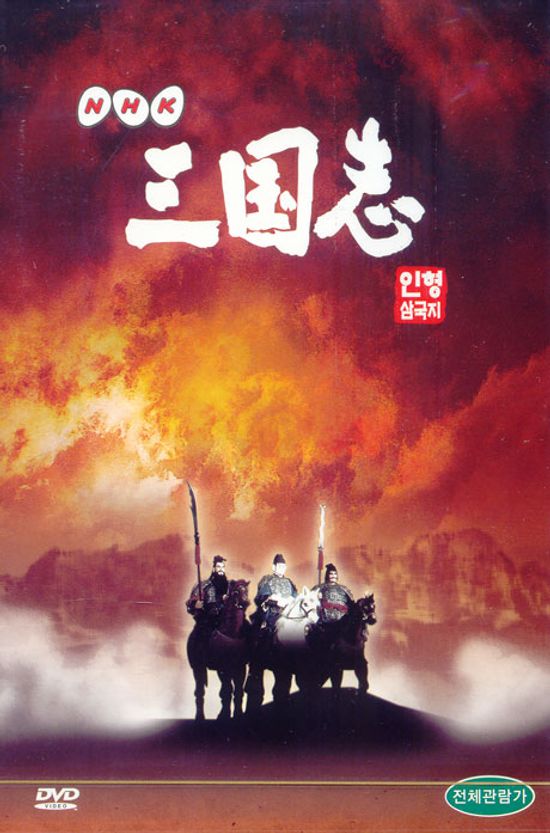 NHK 인형삼국지 VOL.4 [먹구름은 몰려와도 제갈공명이 있으니/ 조조의 인해전술에 맞서는 현덕]