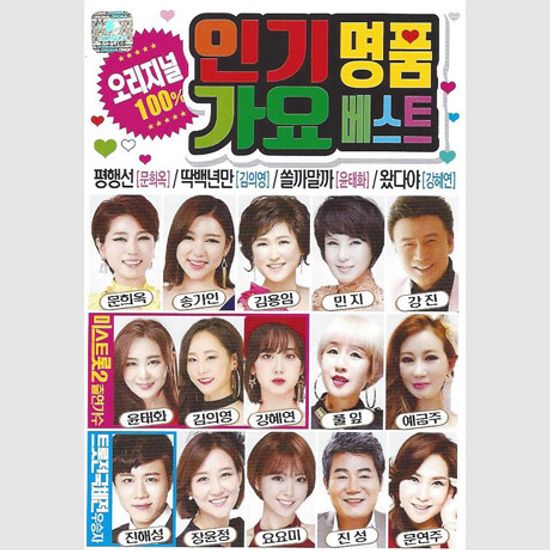 오리지널 100% 인기가요 명품베스트 [USB]