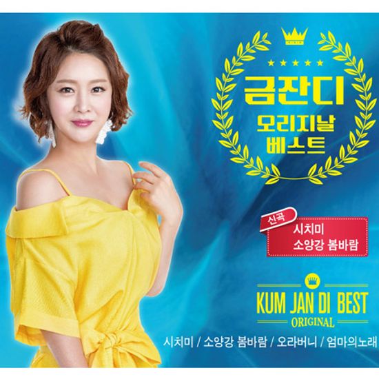 오리지날 베스트 [시치미/ 소양강 봄바람]