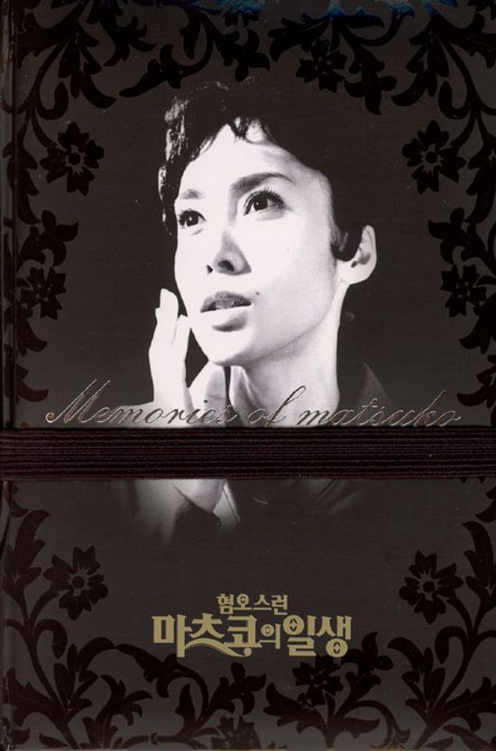 혐오스런 마츠코의 일생 [한정판]